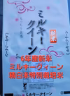 新米6年産ミルキークイーン北海道、沖縄はごめんなさい。