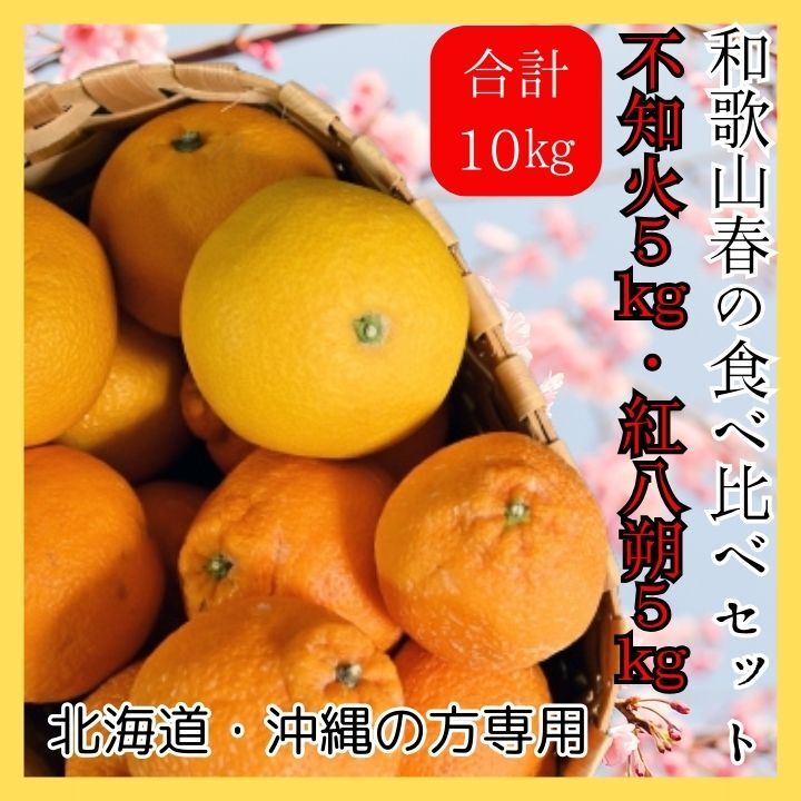 和歌山の不知火＋紅はっさくセット10kg 人気！減農薬！濃い！甘い！紅