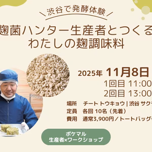 ※13時の回『麹菌ハンター生産者とつくる麹ワークショプ』