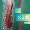北海道小樽産 茹でタコ足 1本1.0㎏×2(冷凍)