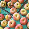 夏りんごの定番【つがる】通常品規格/特別栽培/ネオニコ系農薬不使用/冷蔵便