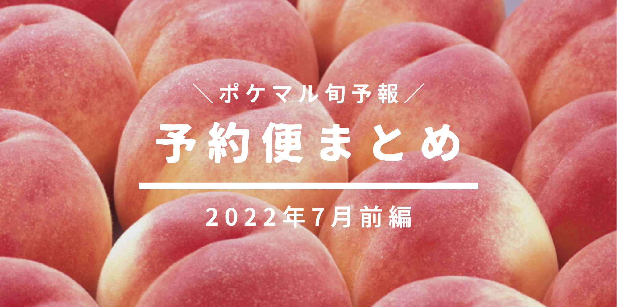 前編】2022年7月の旬食材 予約便まとめ【くだもの】(6/8更新) | 農家