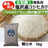 【定期配送・3ヶ月毎】南魚沼塩沢産コシヒカリ精白米５ｋｇ
