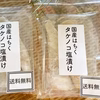 送料無料！塩漬け淡竹400g~