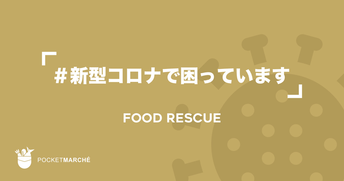 みんなで買って、食べて応援しよう！新型コロナからのフードレスキュー