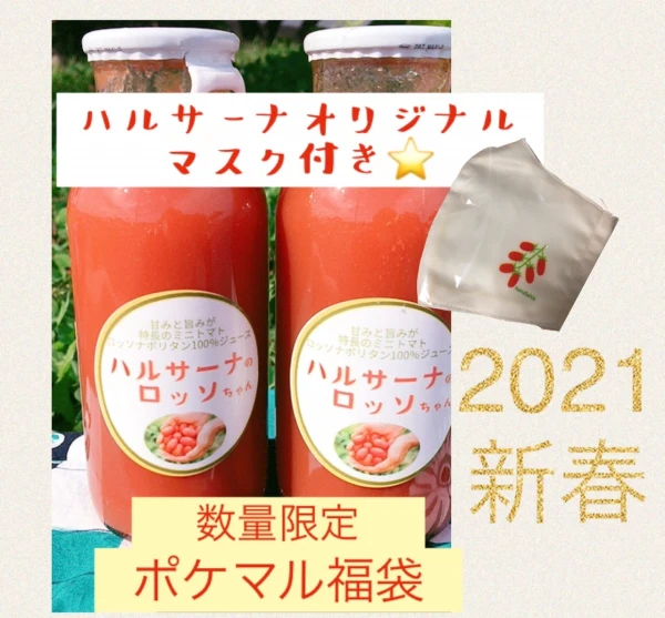 【新春福袋】ミニトマト100％ジュース　オリジナルトマト柄マスク付き！　