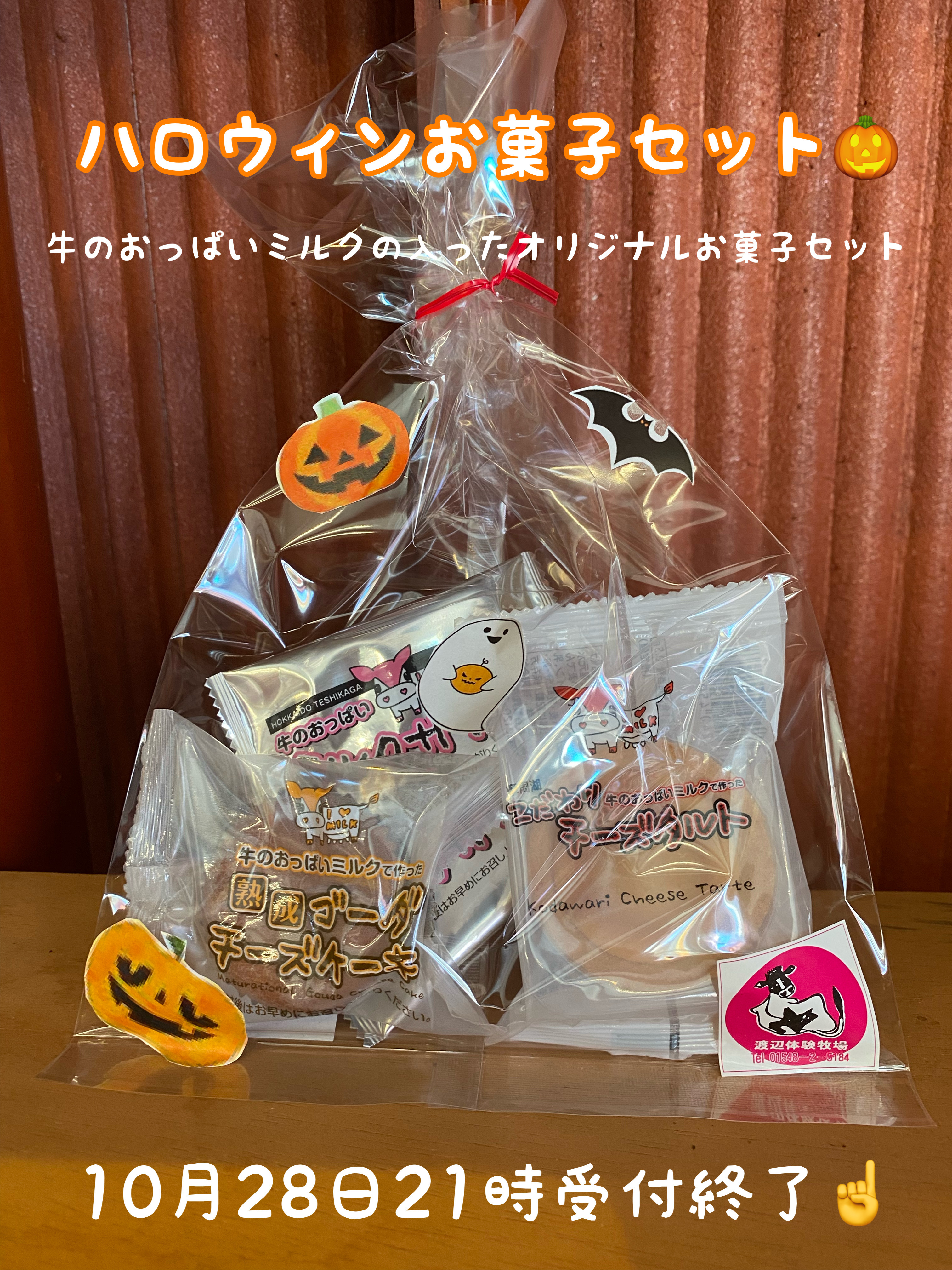 ハロウィンお菓子セット】｜加工食品の商品詳細｜ポケットマルシェ