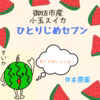 紅小玉スイカ１玉入り　ひとりじめセブン