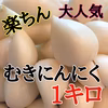 【楽ちん】皮を剥く手間なし❣️青森産ミネラルにんにく『むきにんにく』 1キロ
