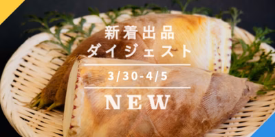 [バックナンバー]春の誘惑3選→たけのこォｫｫ😍樹上完熟せとか😍春のクリーミー真牡蠣😍｜今週のおすすめ新着出品[2022年4月8日編]