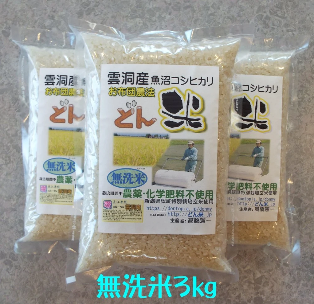 お布団農法「どん米」無洗米１㎏パック　ちょっと！うるさいよ！炊き方