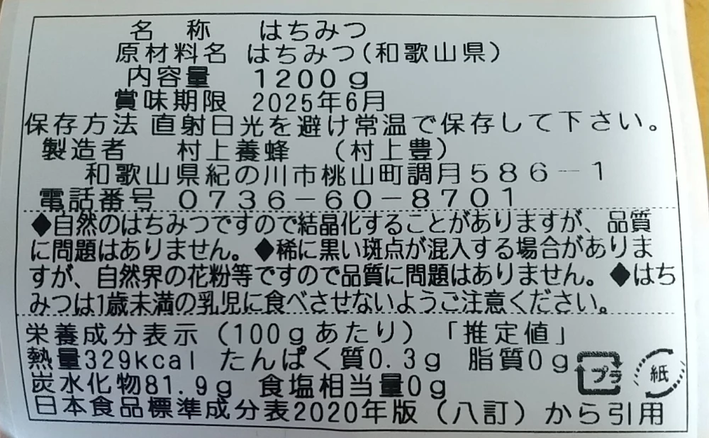 2023年度“新蜜【お徳用!1.2kg】はまっちゃうハーブの様な蜂蜜/は