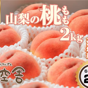 かたい桃(あかつき)の3kg(9-12玉)と2kg(6-8玉)１箱・南アルプス産