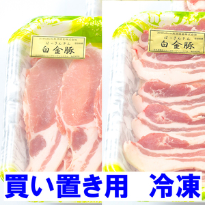 【冷凍】焼き肉・鍋に紅白豚合戦！ロース&バラ《白金豚プラチナポーク》二種詰め