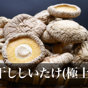 極上干ししいたけ　　濃厚、肉厚コリコリ食感　湯布院産干ししいたけ