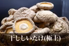 極上干ししいたけ　　濃厚、肉厚コリコリ食感　湯布院産干ししいたけ