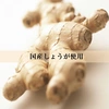 うれしのしょうが緑茶　　　