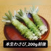 【200g前後】本生わさび(訳あり)_お得,お試し,おまかせ