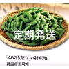 月2回の定期便・新潟黒埼の枝豆(申込み月の翌月から発送)