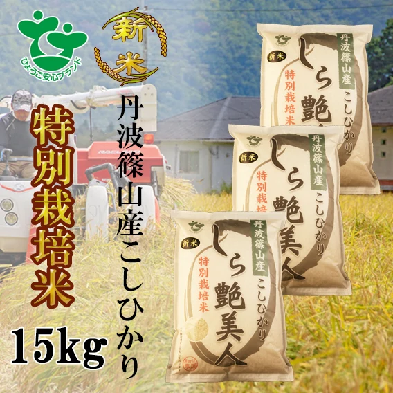 【令和1年産】お米ソムリエが作るお米 丹波篠山産コシヒカリ 15㎏ 特別栽培米 