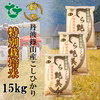【令和1年産】お米ソムリエが作るお米 丹波篠山産コシヒカリ 15㎏ 特別栽培米 