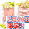7月29日肉の日SP！:焼肉の紅白豚合戦！《白金豚》ロース&バラ ※やや厚スラ
