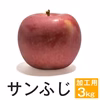長野県産 サンふじ【訳あり3kg】減農薬 葉とらず 10月中旬頃出荷予定
