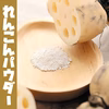 れんこんパウダー