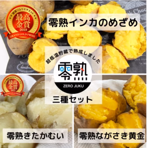 零熟じゃがいも三種セット（インカのめざめ・きたかむい・ながさき黄金）
