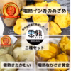 零熟じゃがいも三種セット（インカのめざめ・きたかむい・ながさき黄金）
