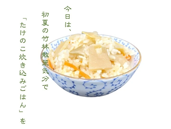 山形県産  「茸・筍・炊き込みご飯の素」200gｘ各2袋 (4袋セット)