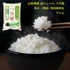 山形県産 「美味しいつや姫」５kg 2021年新米 特A  特別栽培米 無洗米 