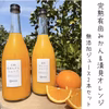 【完熟みかんと清見２種】越冬完熟みかん、清見オレンジ１００％無添加ジュースセット