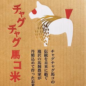 チャグチャグ馬コ米