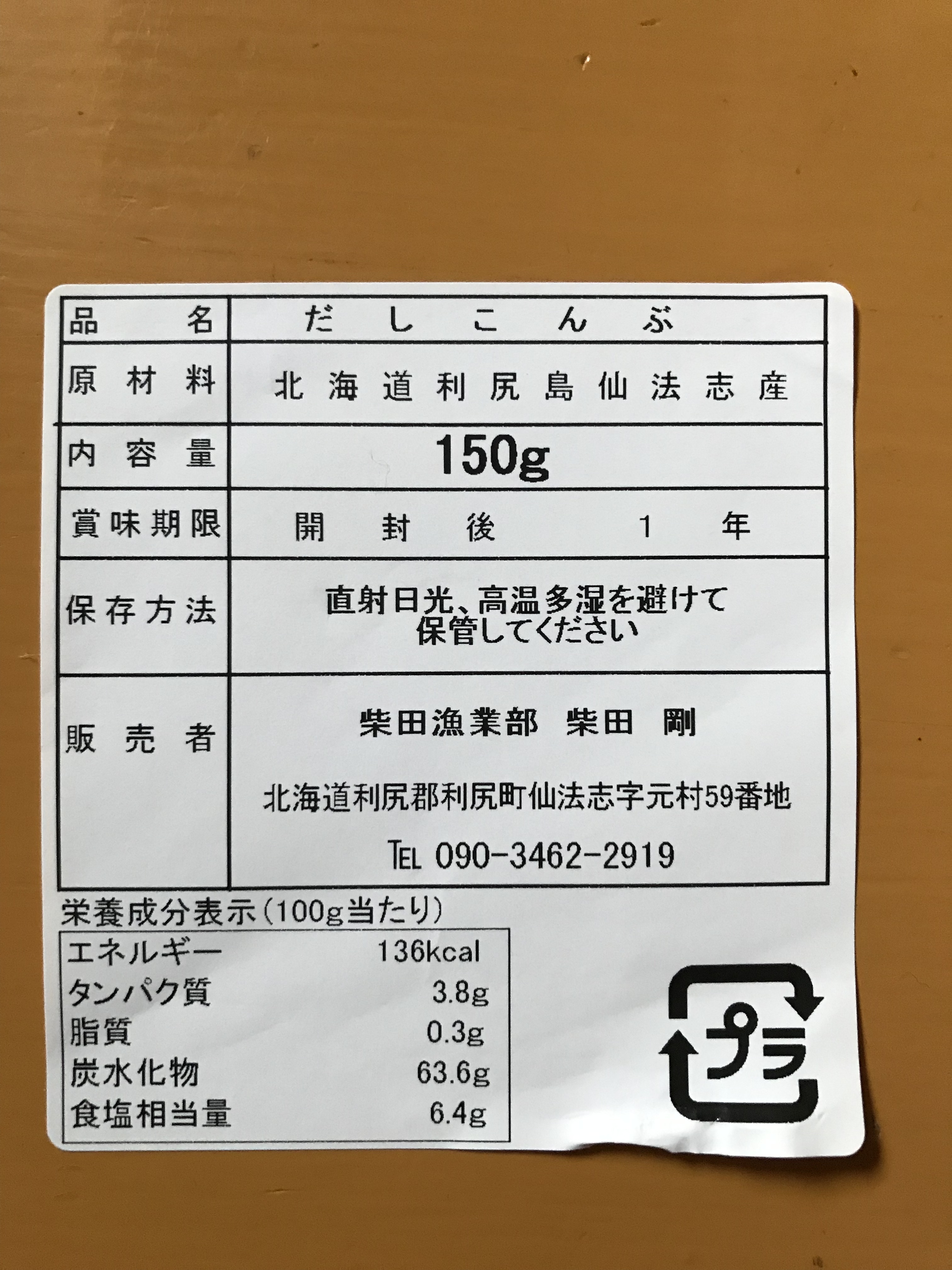 送料無料】利尻昆布（利尻島仙法志産）150g入れ 5袋｜加工食品の商品詳細｜ポケットマルシェ｜産直(産地直送)通販 - 旬の果物・野菜・魚介をお取り寄せ