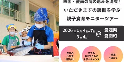 【冬休み親子向け】四国・愛南の海の恵みを満喫！いただきますの裏側を学ぶ  親子食育モニターツアー