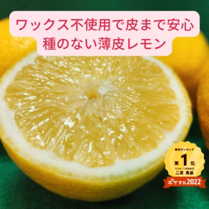 種がなく薄皮で果汁の多いレモン