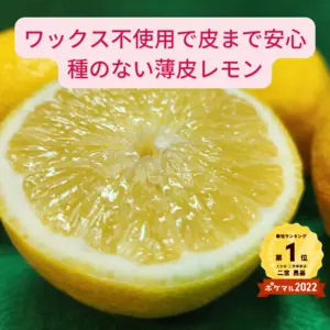 種がなく薄皮で果汁の多いレモン