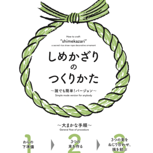 今年はMyしめかざりで！初めてでもできるしめかざり作成キット