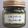 よもぎジェノベーゼ・レモンバームジェノベーゼ　各1個