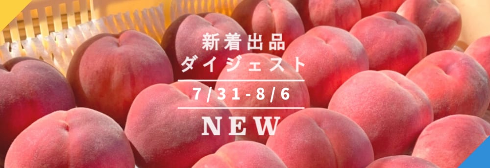 [バックナンバー]今週のおすすめ後半②[宅配便編](2020年8月7日編