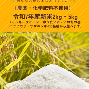 品種を選べる！令和7年産新米2kg・5kg【農薬・化学肥料不使用】