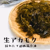 希少な冷凍生アカモク！採れたまんまで超低温冷凍！たっぷり200g×3pc　