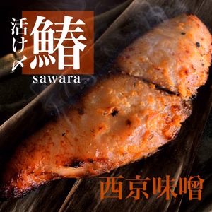 旬★活け〆サワラの西京味噌漬け