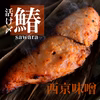 旬★活け〆サワラの西京味噌漬け