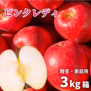 【A級・贈答用】ピンクレディ【３キロ箱】
