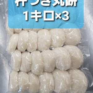 農家が作る杵つき丸餅1キロ×3袋(24個×3袋)特別栽培米で作りました。