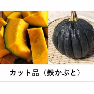 鉄かぶと＜カット品＞★肉厚でジューシーなカボチャ！　