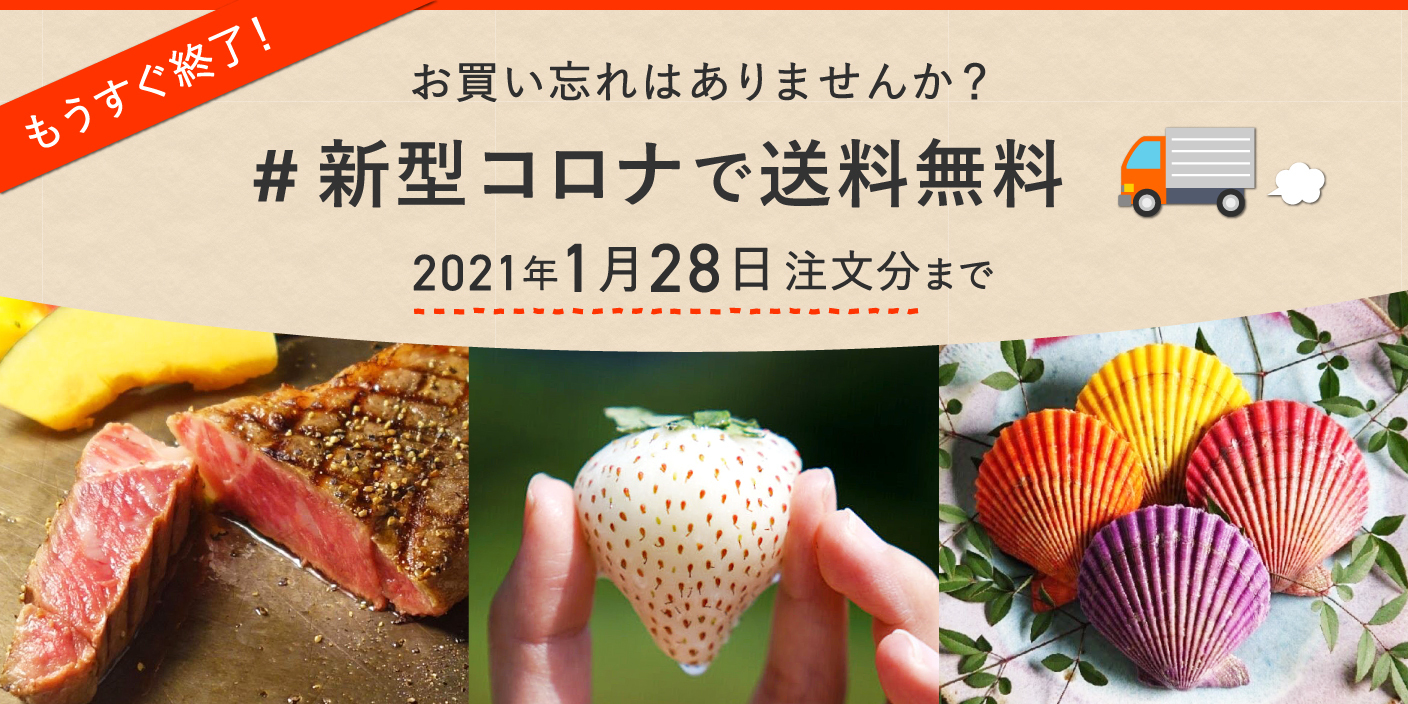 もうすぐ終了 新型コロナで送料無料 は1月28日注文分まで 農家漁師から産地直送の通販 ポケットマルシェ