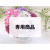 まめぞう様　専用商品